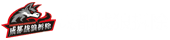 成都專業拆除公司