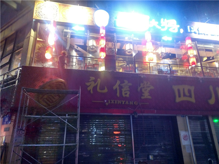 成都禮信堂四川特產(chǎn)店廣告牌拆除作業(yè)